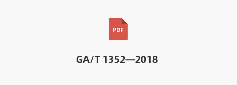 GA/T 1352—2018